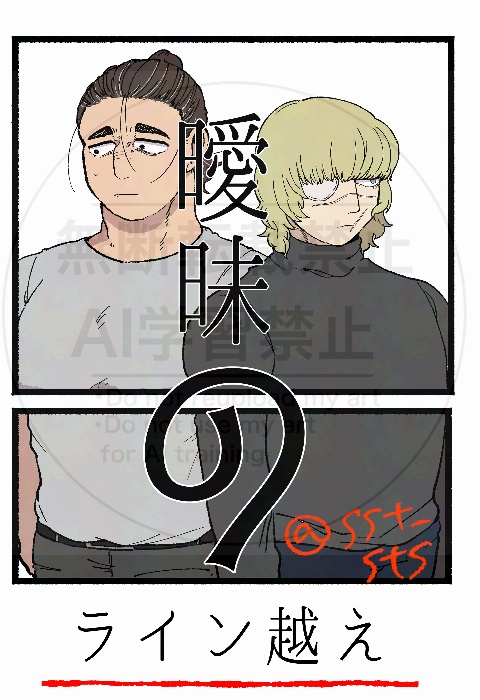 曖昧のライン越え