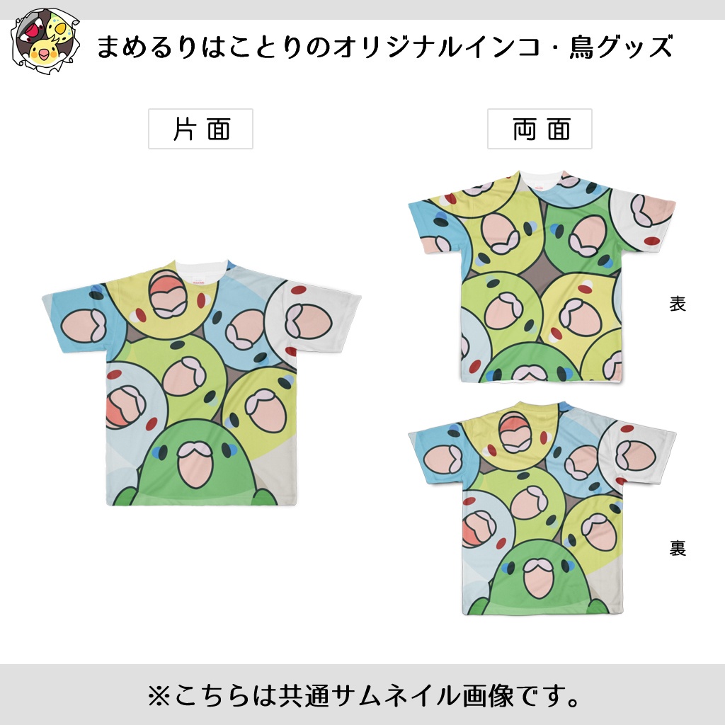 みっちりむっちり過密マメルリハさんフルグラフィックTシャツ【まめるりはことり】