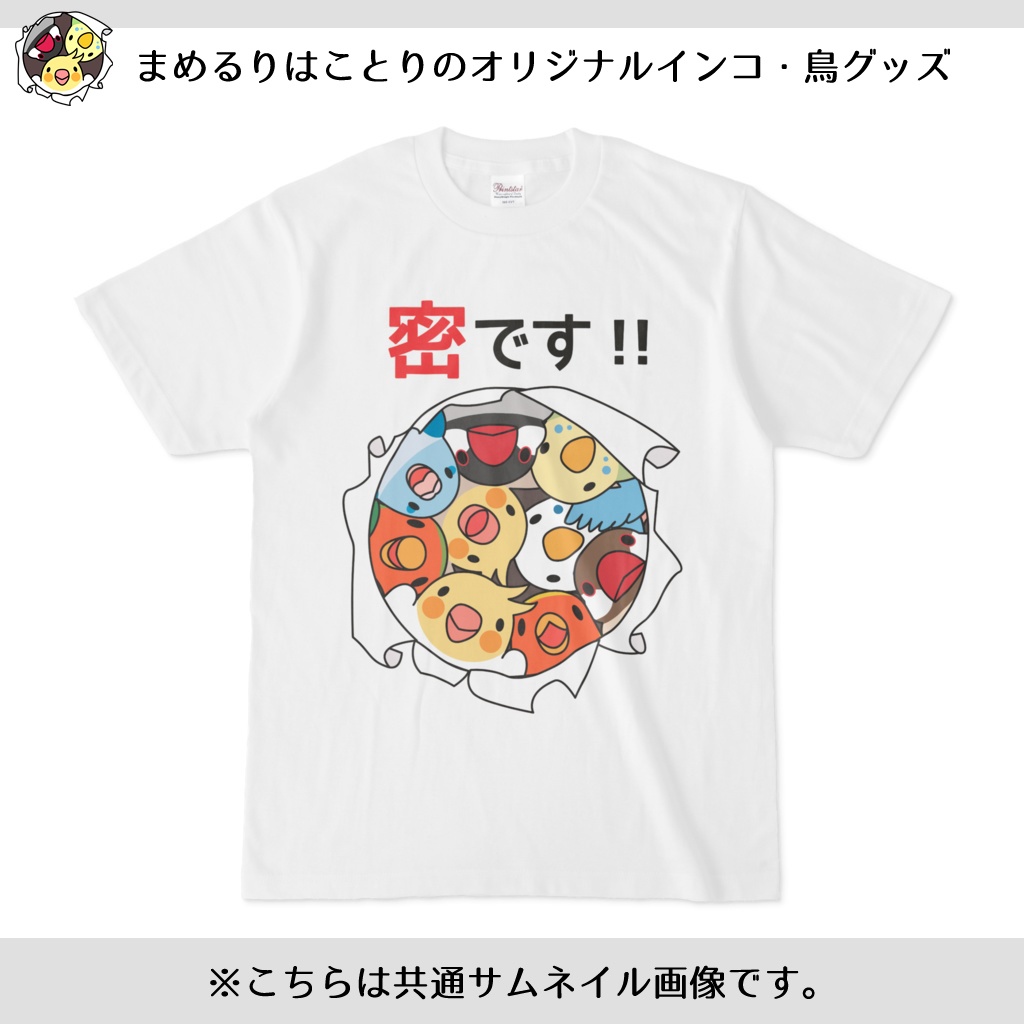 密です 鳥まみれ3密tシャツ まめるりはことり まめるりはことりのオリジナルインコグッズ Booth