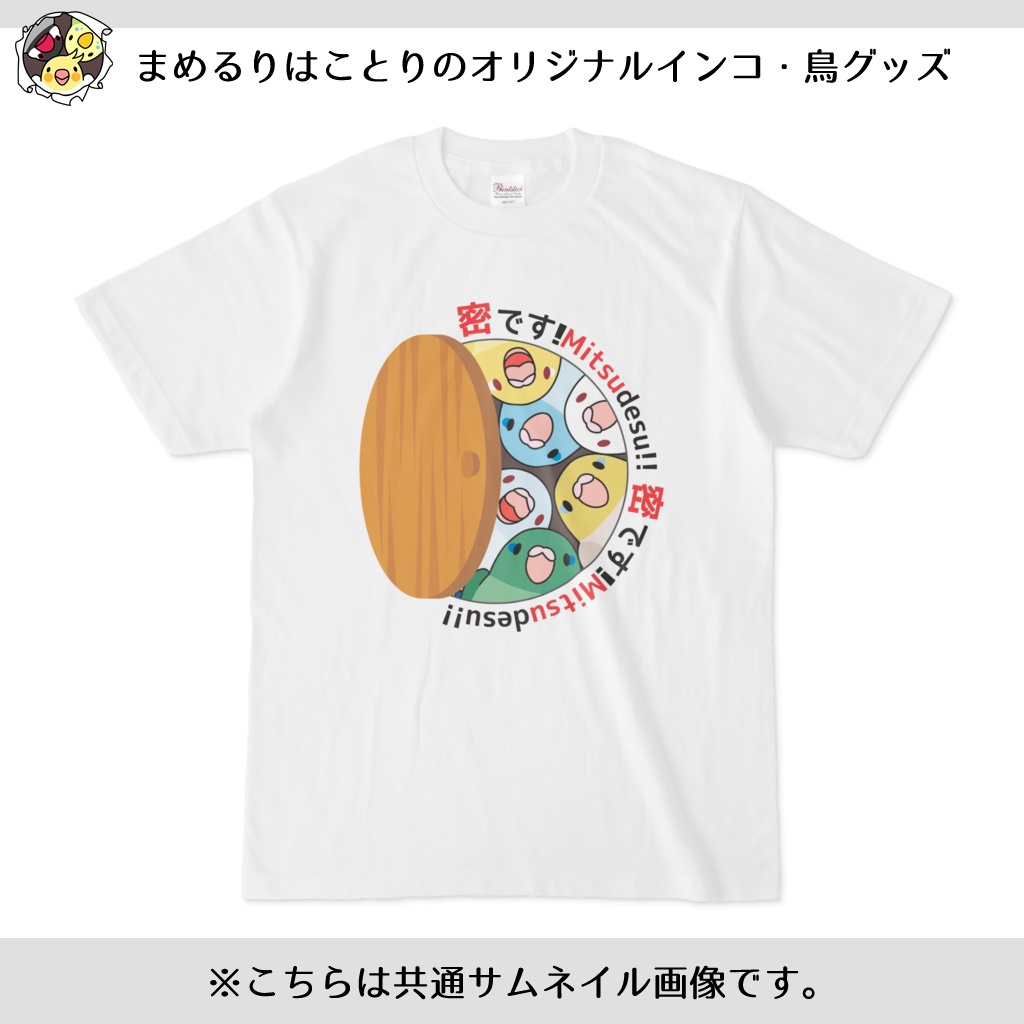 密です！マメルリハさんTシャツ【まめるりはことり】