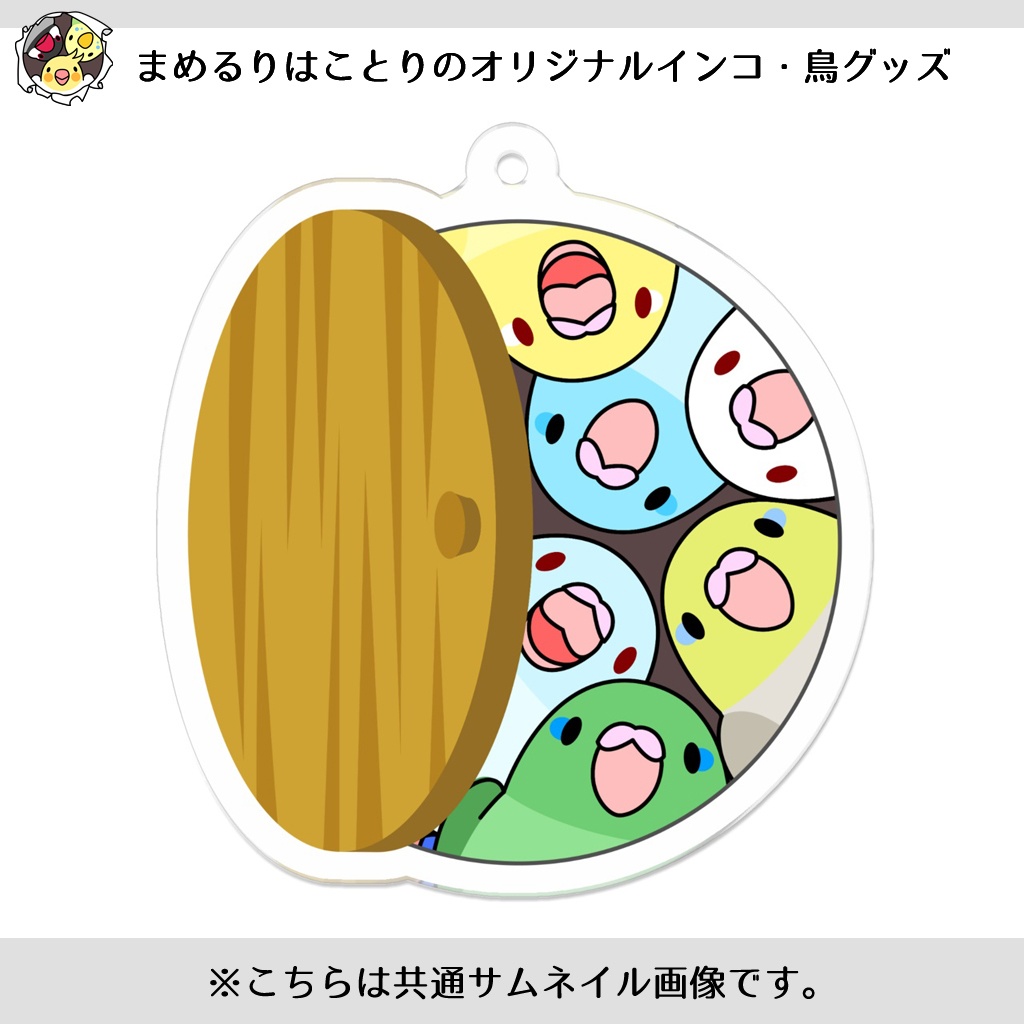 みっちりむっちり過密マメルリハさんアクリルキーホルダー【まめるりはことり】