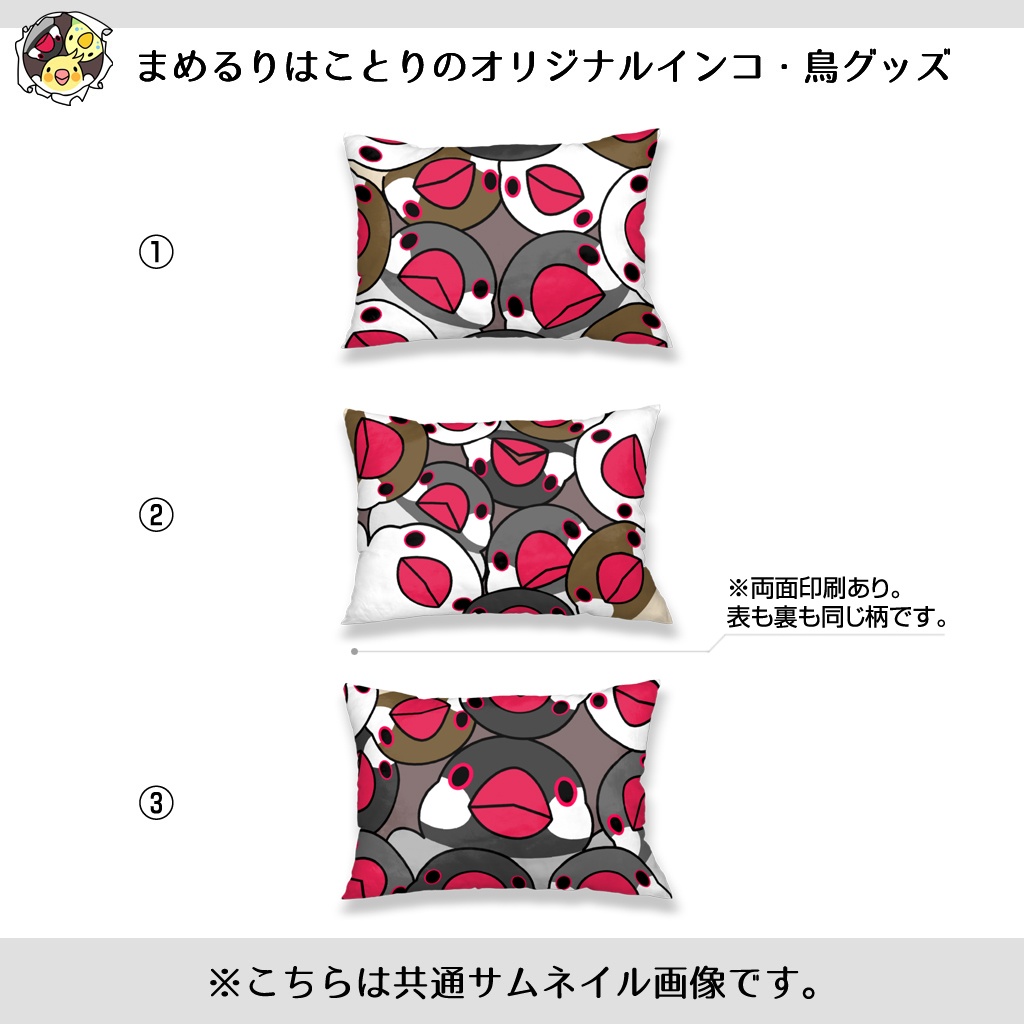 みっちりむっちり過密文鳥さん枕カバー【まめるりはことり】