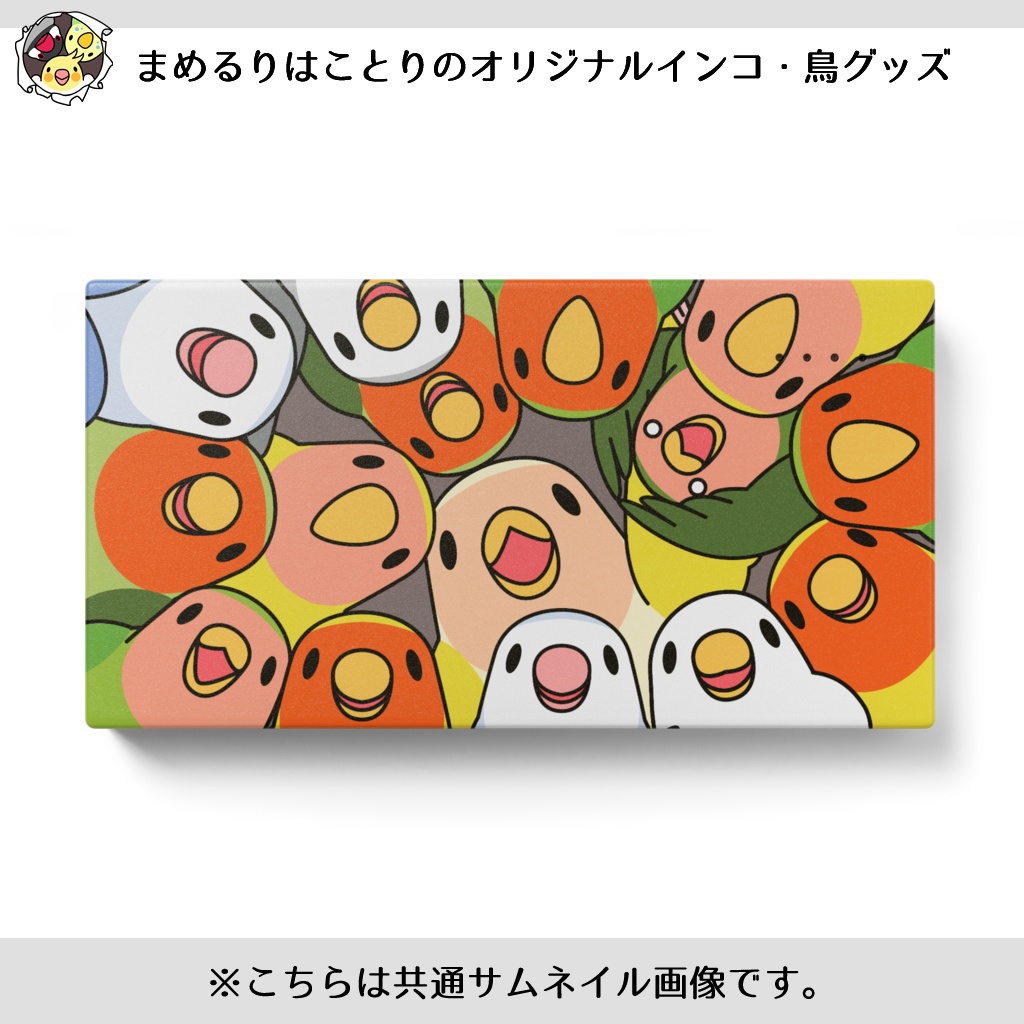 みっちりむっちり過密コザクラインコさんモバイルバッテリー【まめるりはことり】