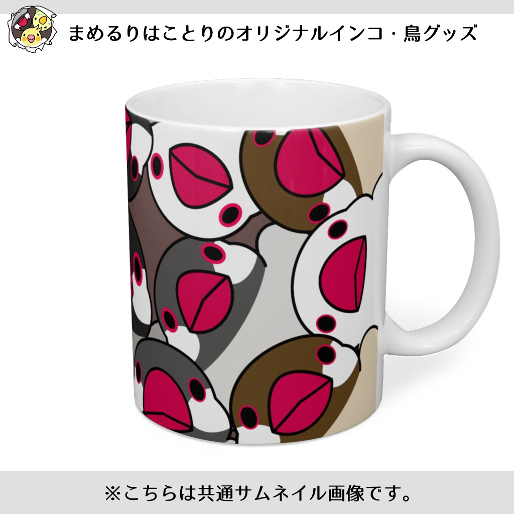 みっちりむっちり過密文鳥さんマグ【まめるりはことり】