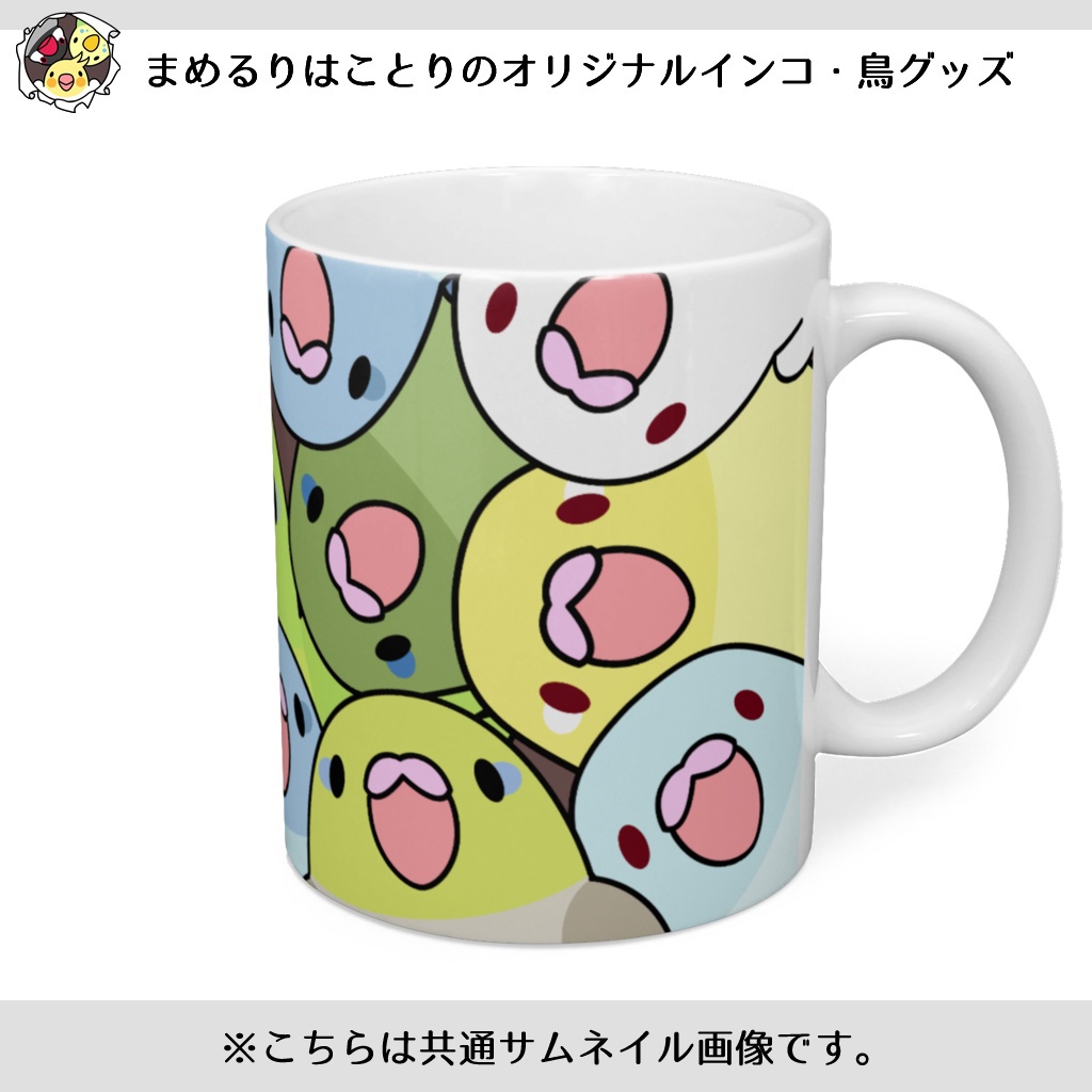 みっちりむっちり過密マメルリハさんマグ【まめるりはことり】