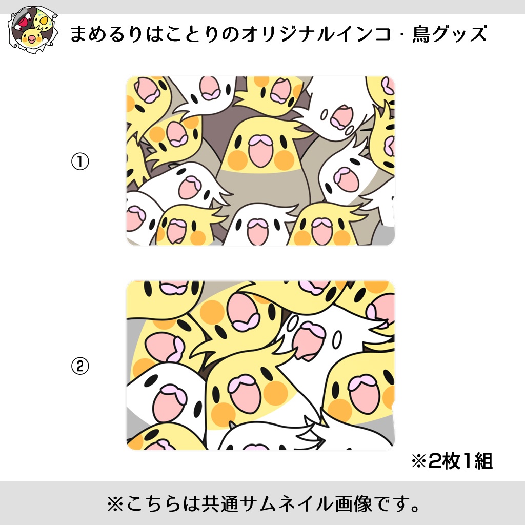 みっちりむっちり過密オカメインコさんICカードステッカー【まめるりはことり】