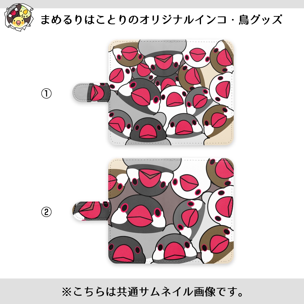 みっちりむっちり過密文鳥さん手帳型Androidケース【まめるりはことり】