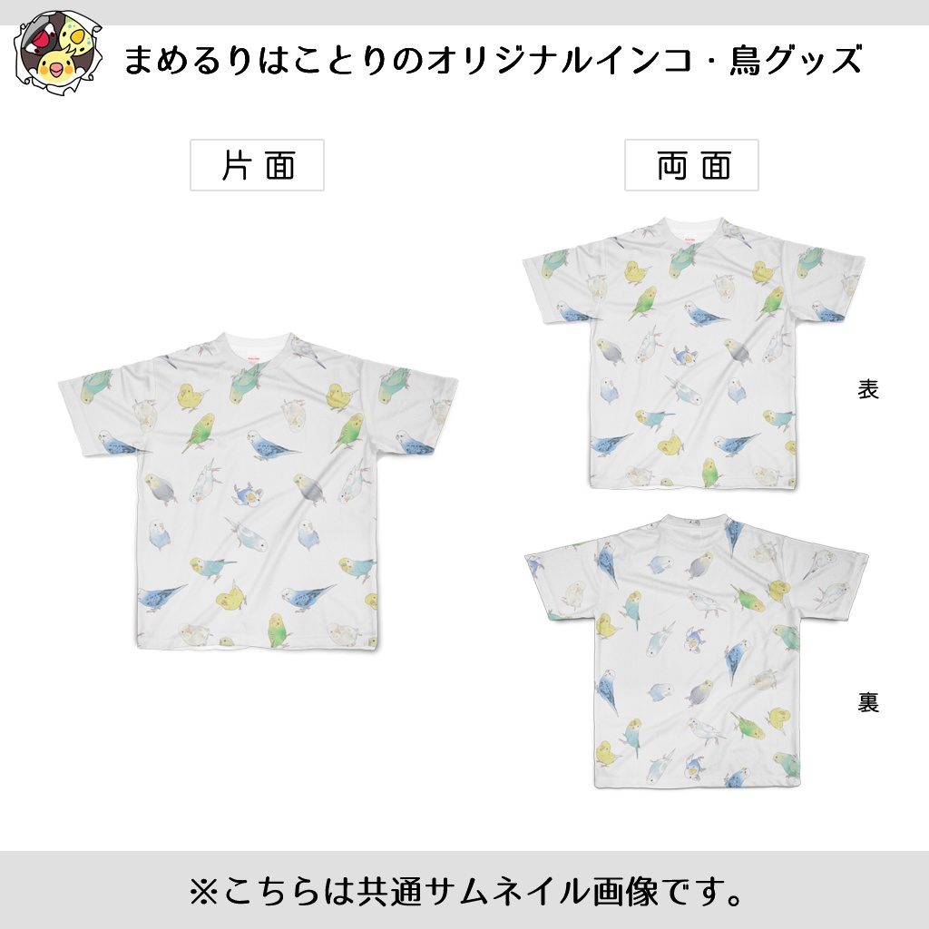 いっぱいセキセイインコちゃんフルグラフィックTシャツ【まめるりはことり】