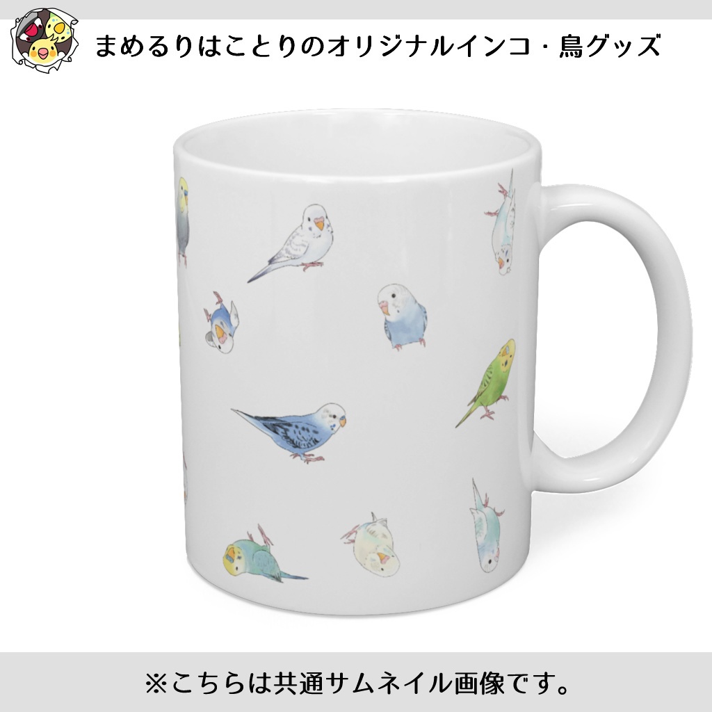 いっぱいセキセイインコちゃんマグ【まめるりはことり】