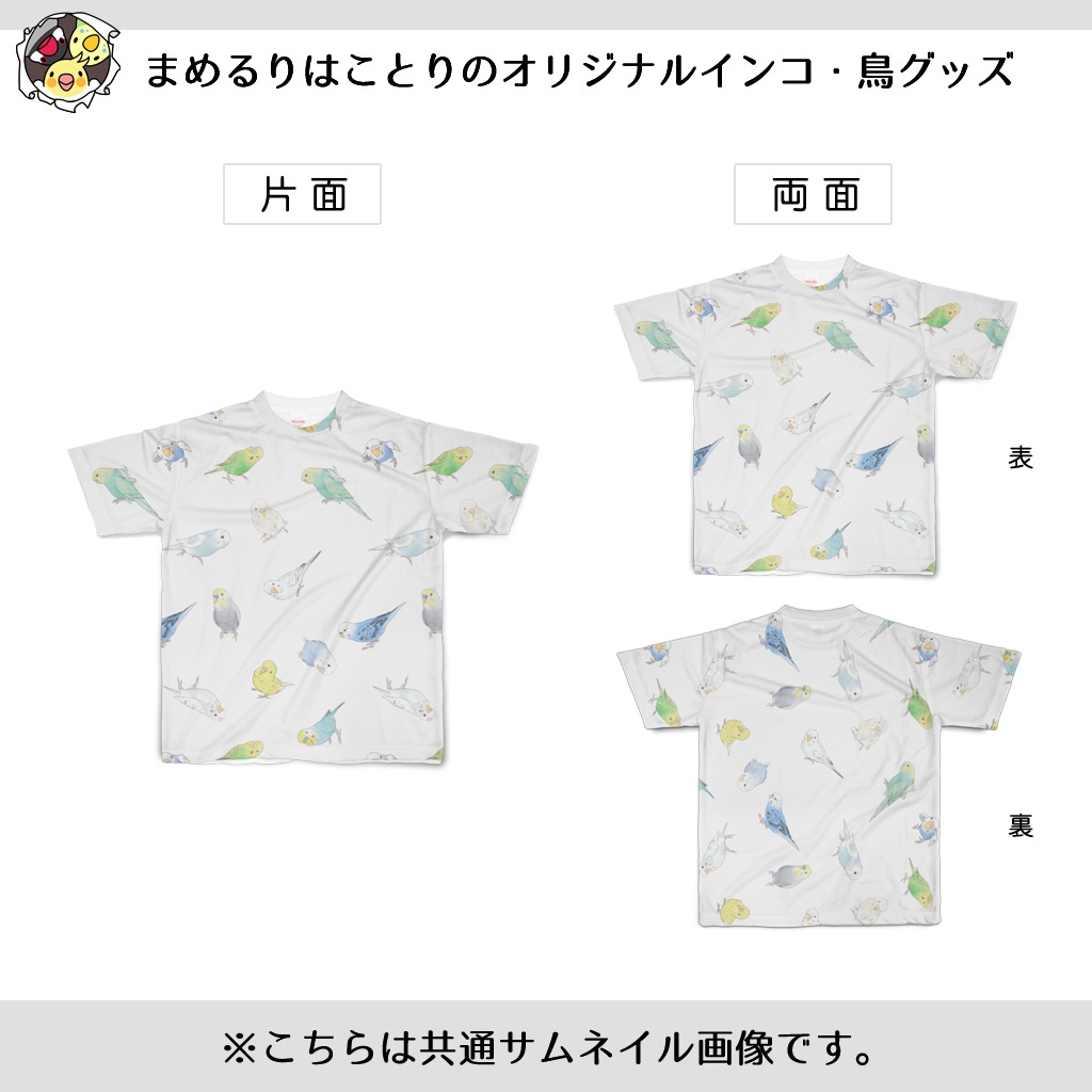 たっぷりセキセイインコちゃんフルグラフィックTシャツ【まめるりはことり】