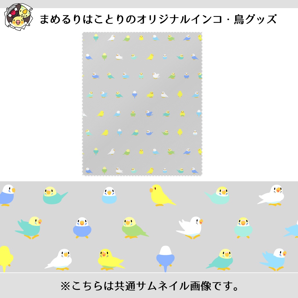 ちみまめセキセイインコちゃんメガネ拭き【まめるりはことり】