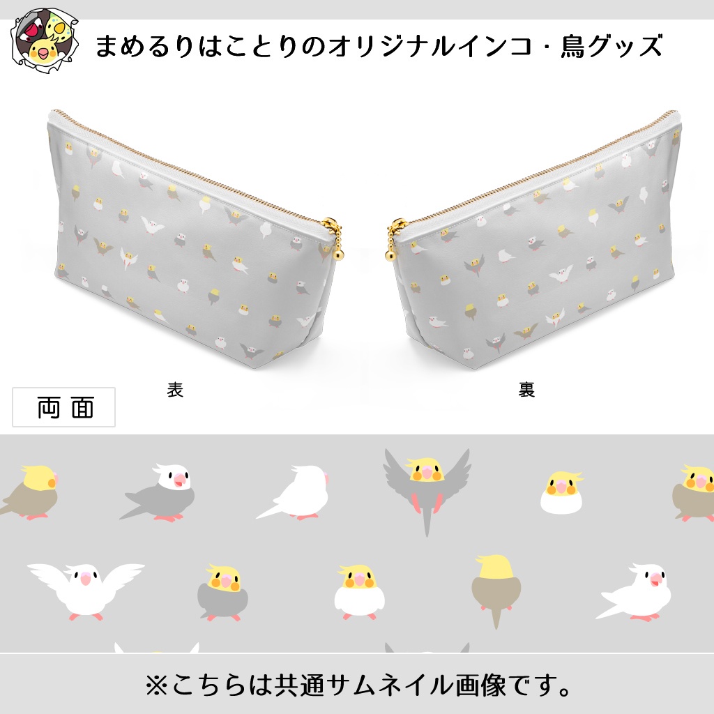 ちみまめオカメインコちゃんポーチ【まめるりはことり】