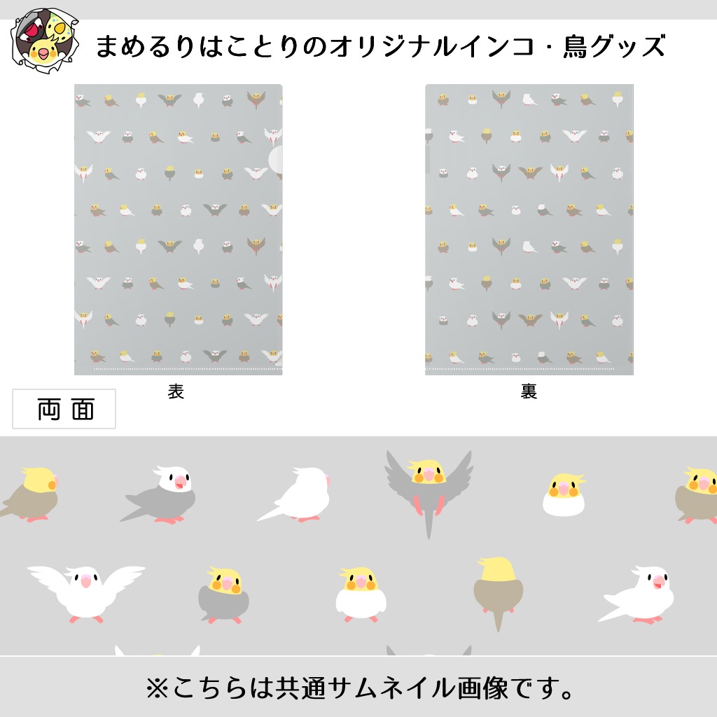 ちみまめオカメインコちゃんクリアファイル【まめるりはことり】