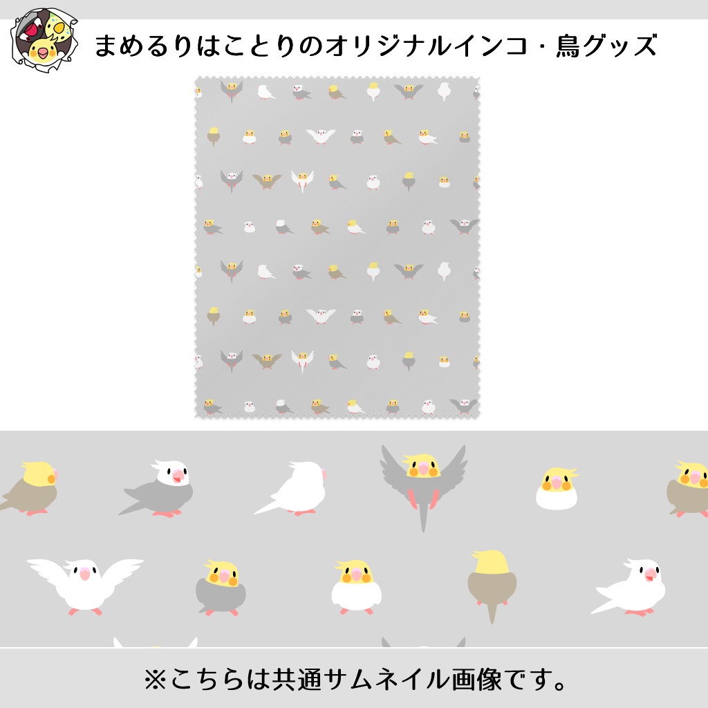ちみまめオカメインコちゃんメガネ拭き【まめるりはことり】