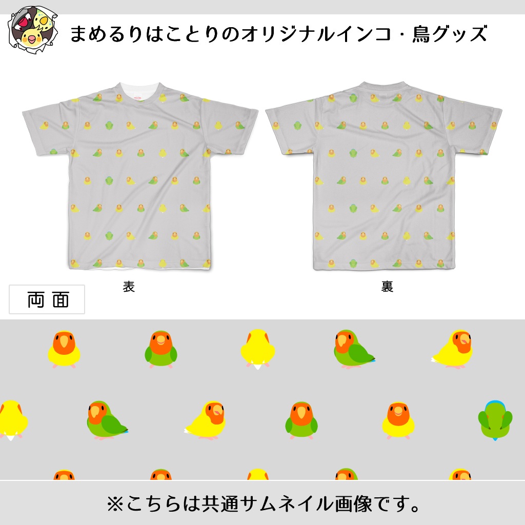 みまめコザクラインコちゃんフルグラフィックTシャツ【まめるりはことり】