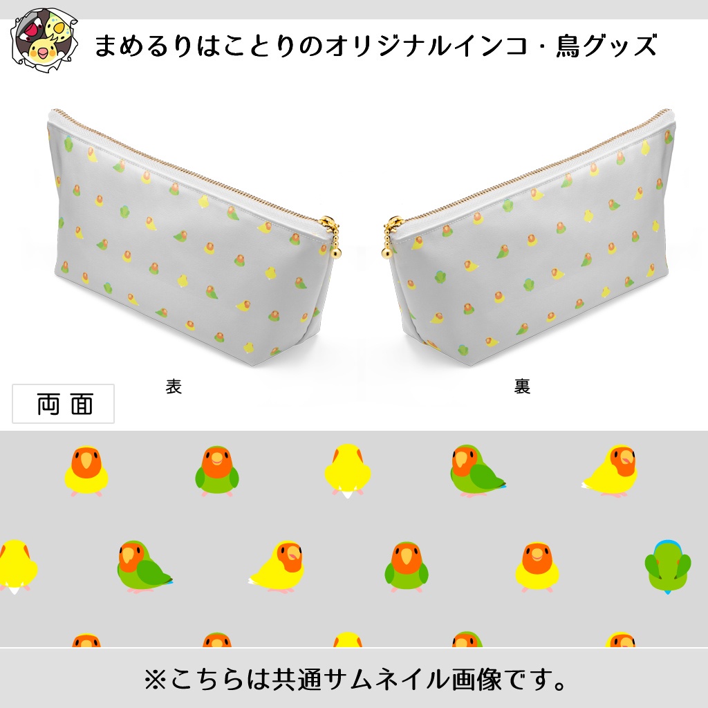 ちみまめコザクラインコちゃんポーチ【まめるりはことり】
