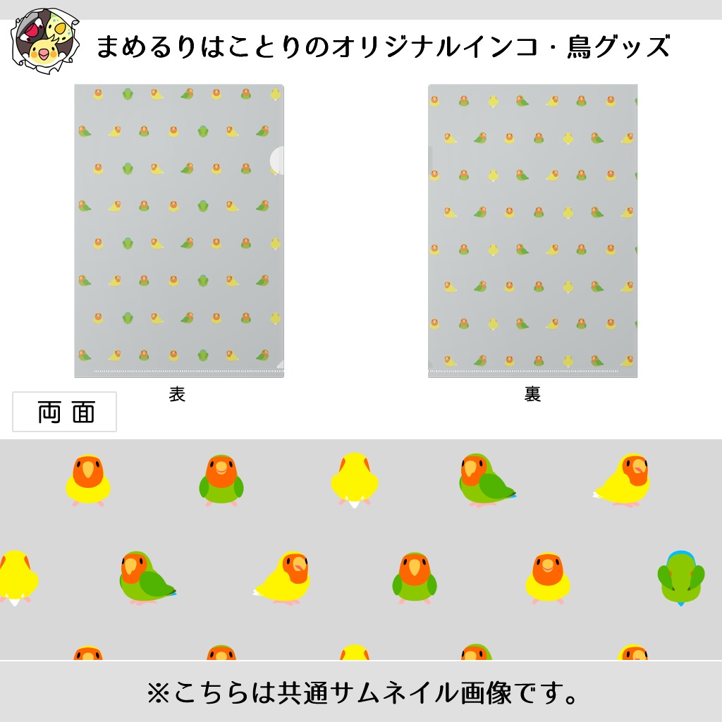 ちみまめコザクラインコちゃんクリファイル【まめるりはことり】