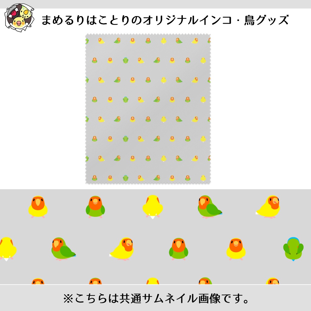 ちみまめコザクラインコちゃんメガネ拭き【まめるりはことり】