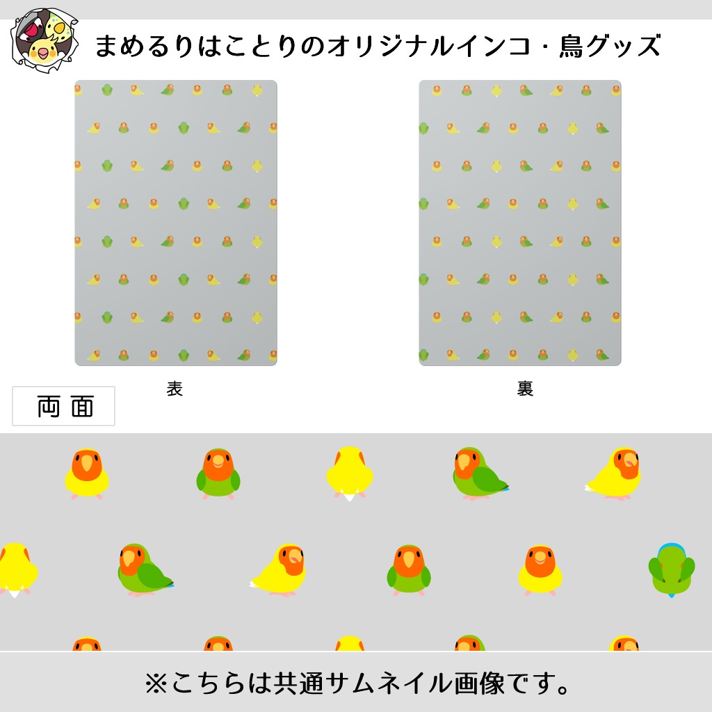 ちみまめコザクラインコちゃん下敷き【まめるりはことり】