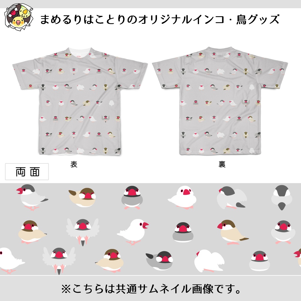 ちみまめ文鳥ちゃんフルグラフィックTシャツ【まめるりはことり】