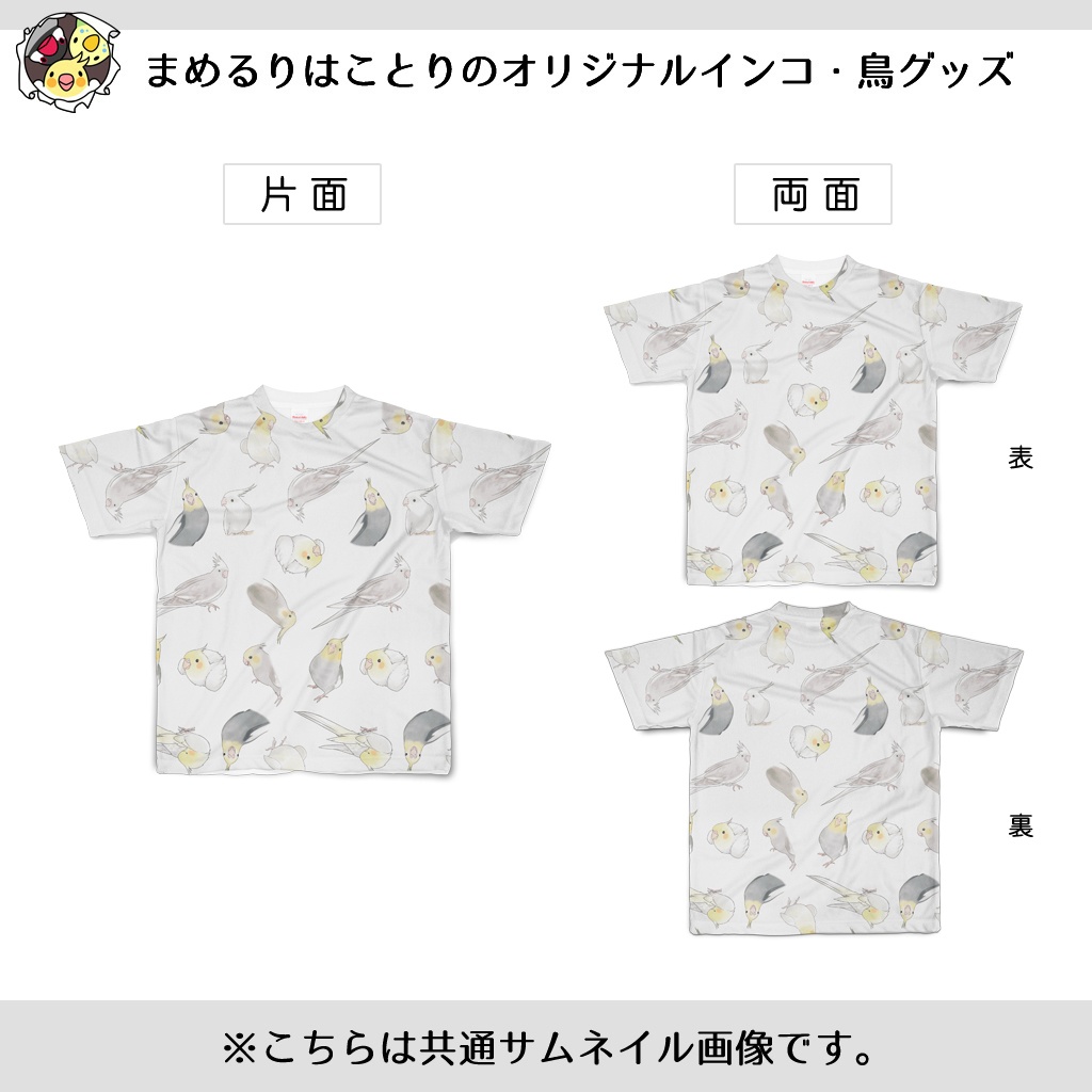 たっぷりオカメインコちゃんフルグラフィックTシャツ【まめるりはことり】