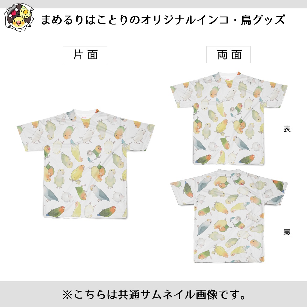 たっぷりラブバード（コザクラインコ・ボタンインコ）ちゃんフルグラフィックTシャツ【まめるりはことり】