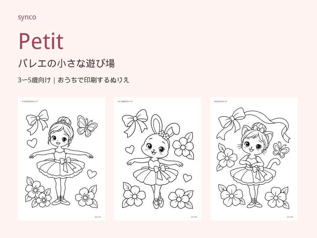 Petit｜バレエの小さな遊び場【ぬりえ16枚／A4 PDF・PNG】