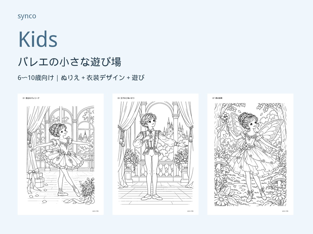 Kids｜バレエの小さな遊び場【ぬりえ・衣装デザイン・遊び／A4 PDF・PNG】
