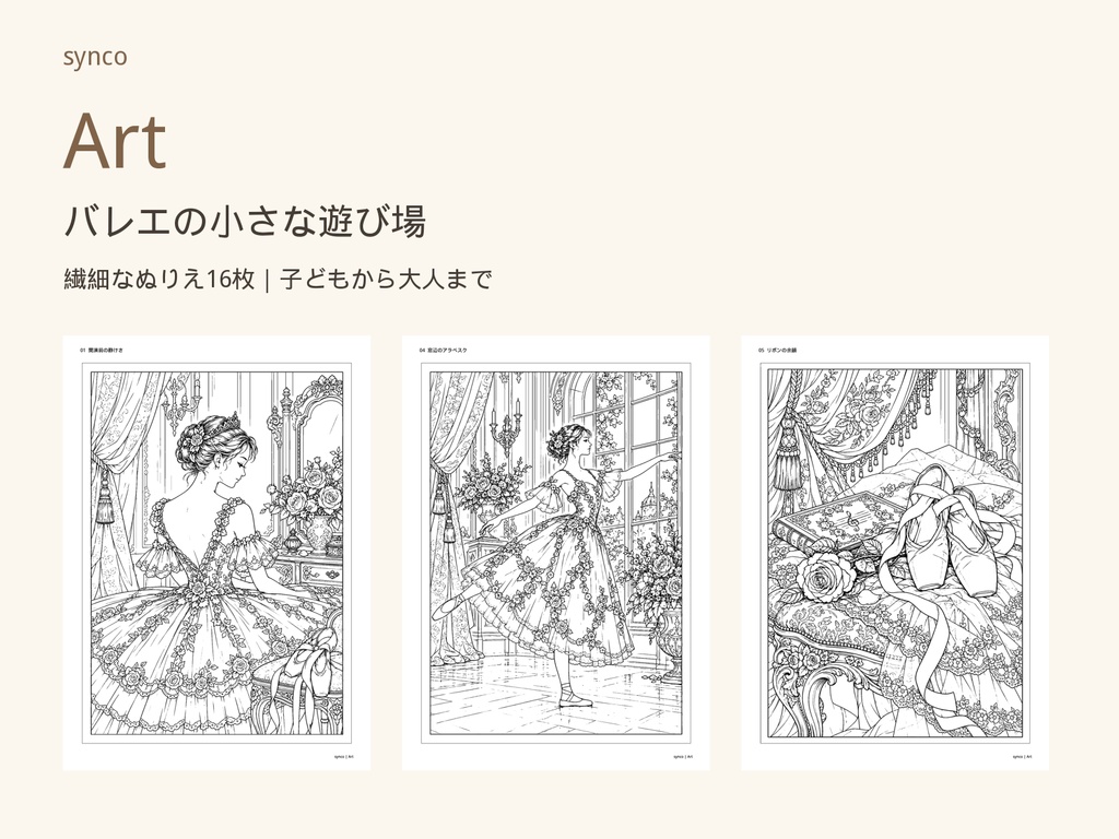 Art｜バレエの小さな遊び場【ぬりえ・衣装デザイン・遊び／A4 PDF・PNG】
