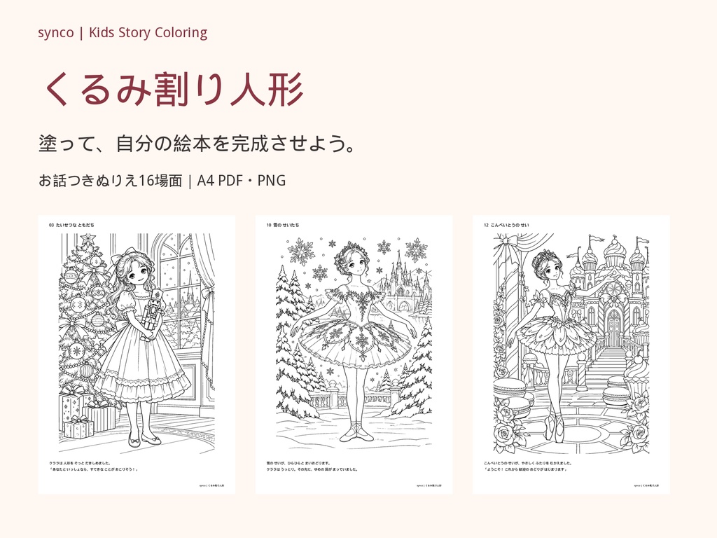 くるみ割り人形|物語をたどる お話つきぬりえ16場面【A4 PDF・PNG/文字なし版つき】
