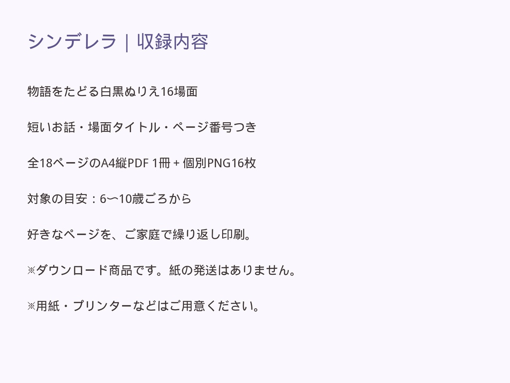 シンデレラ|物語をたどる お話つきぬりえ16場面【A4 PDF・PNG】