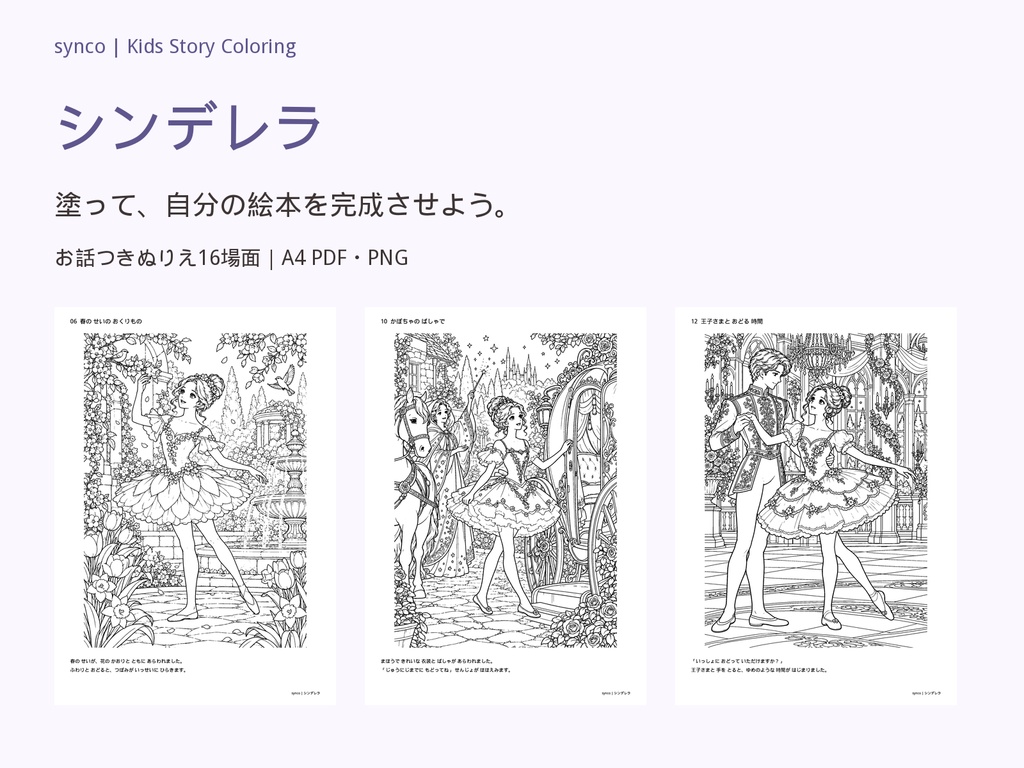 シンデレラ|物語をたどる お話つきぬりえ16場面【A4 PDF・PNG】