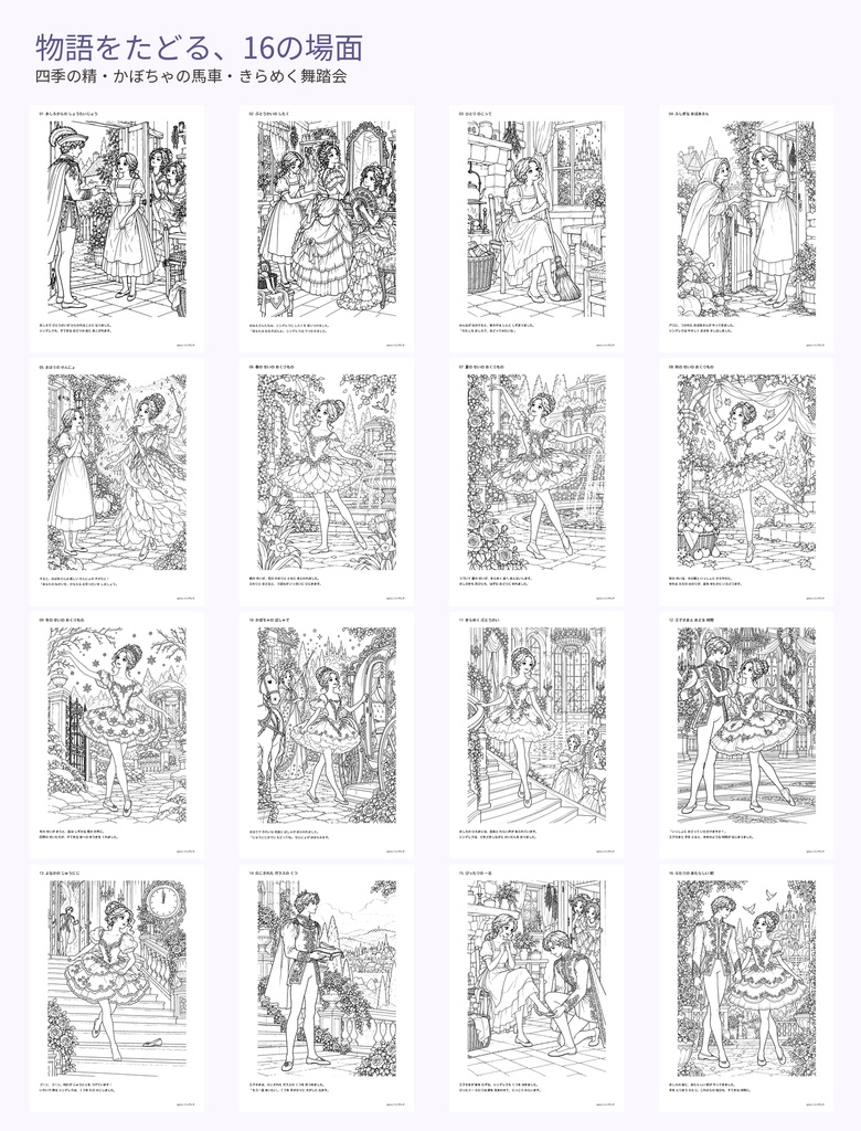 シンデレラ|物語をたどる お話つきぬりえ16場面【A4 PDF・PNG】