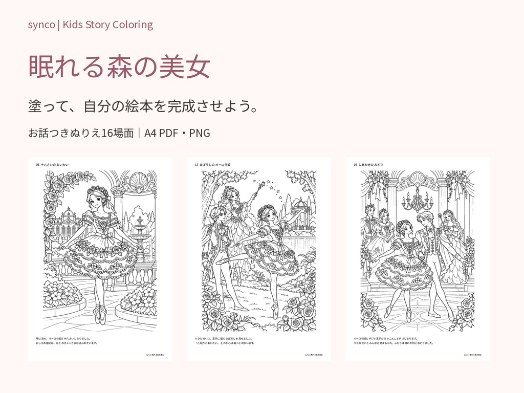 眠れる森の美女｜物語をたどる お話つきぬりえ16場面【A4 PDF・PNG】