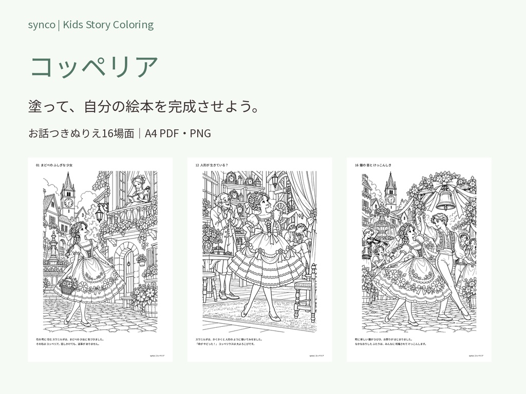 コッペリア｜物語をたどる お話つきぬりえ16場面【A4 PDF・PNG】