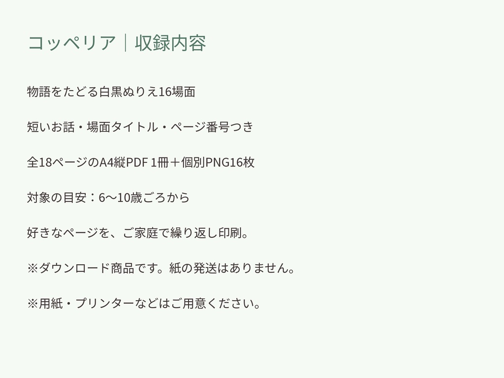 コッペリア|物語をたどる お話つきぬりえ16場面【A4 PDF・PNG】