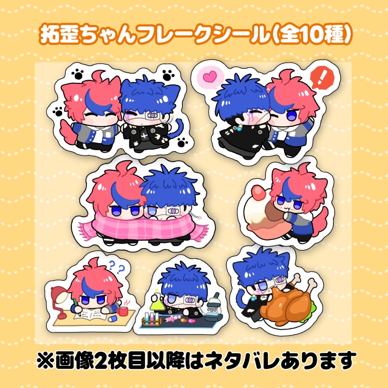 拓歪ちゃんフレークシール(ネタバレ注意)