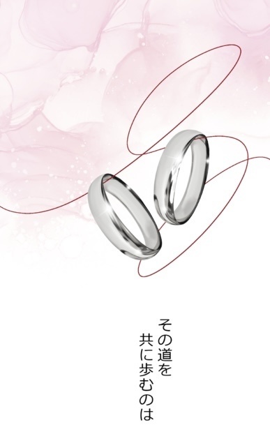 その道を共に歩むのは  