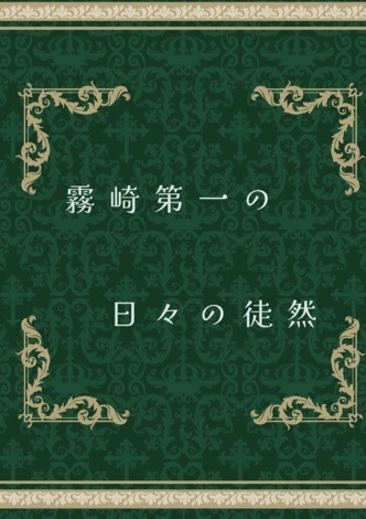 霧崎第一の日々の徒然