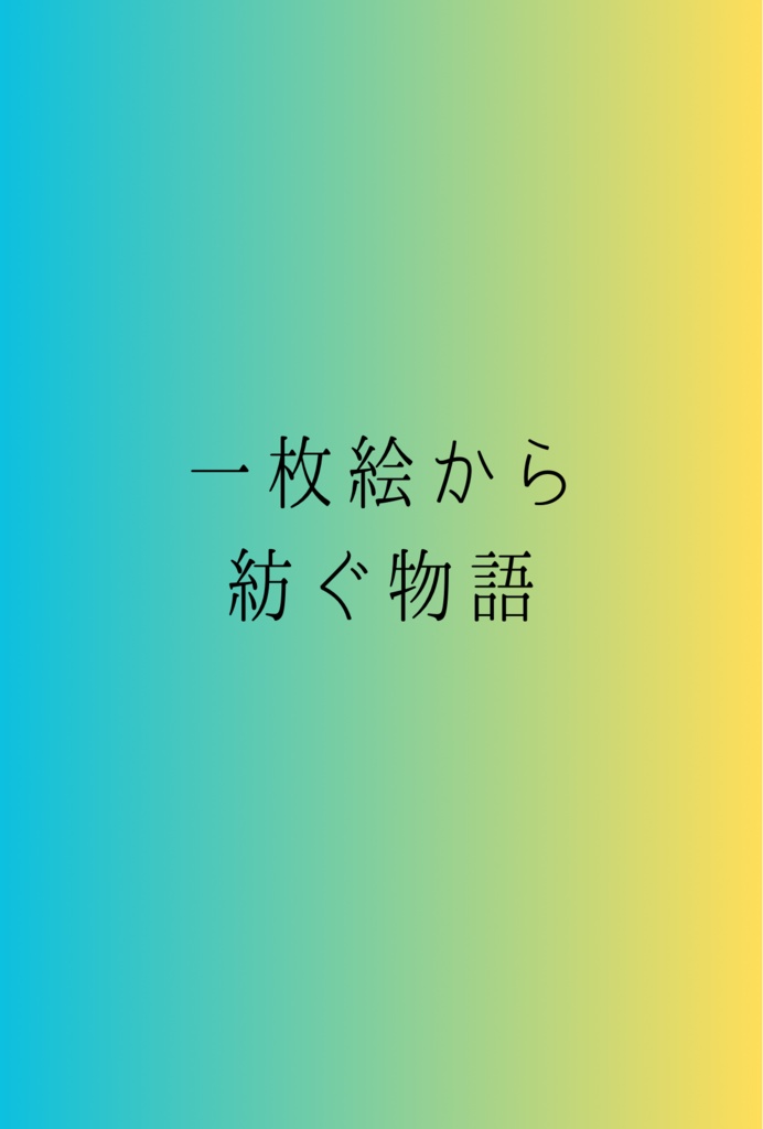 1枚絵から紡ぐ物語