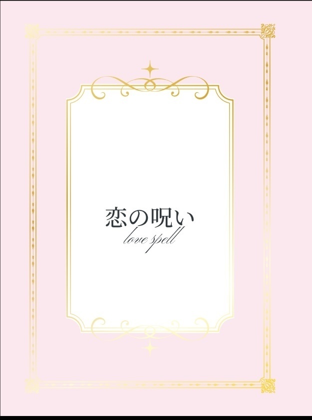 恋の呪い