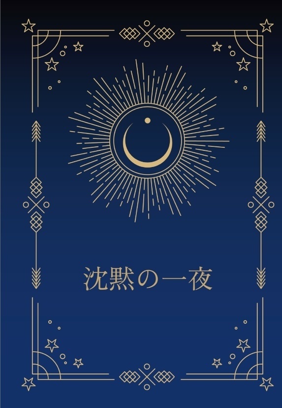 沈黙の一夜