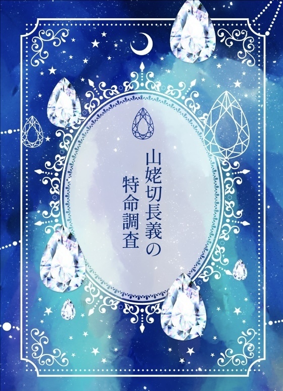 山姥切長義の特命調査