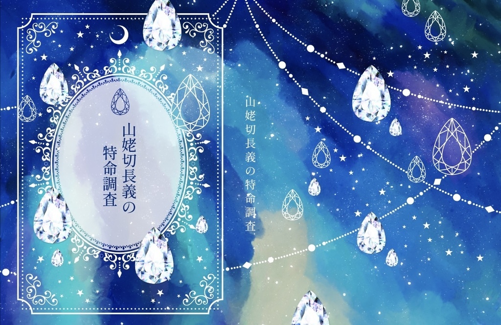 山姥切長義の特命調査