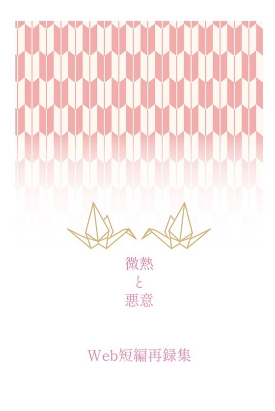 微熱と悪意