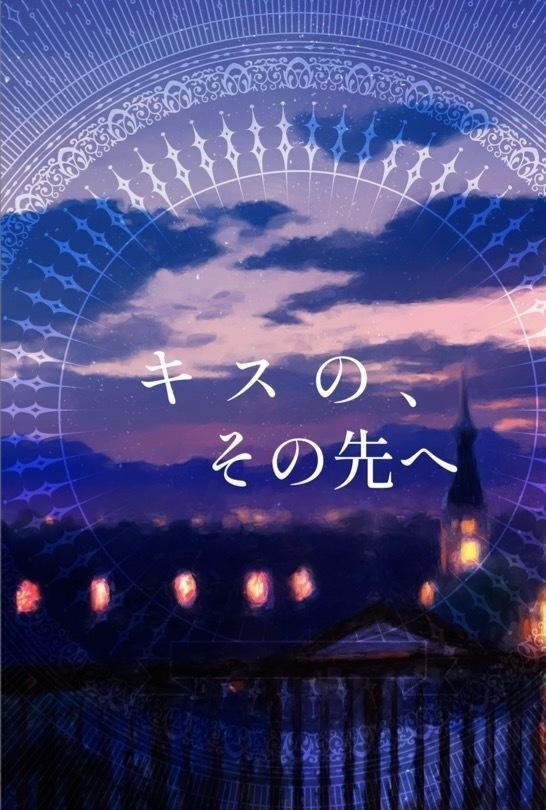 黒子のバスケ 花宮真 夢小説 【キスの、その先へ】