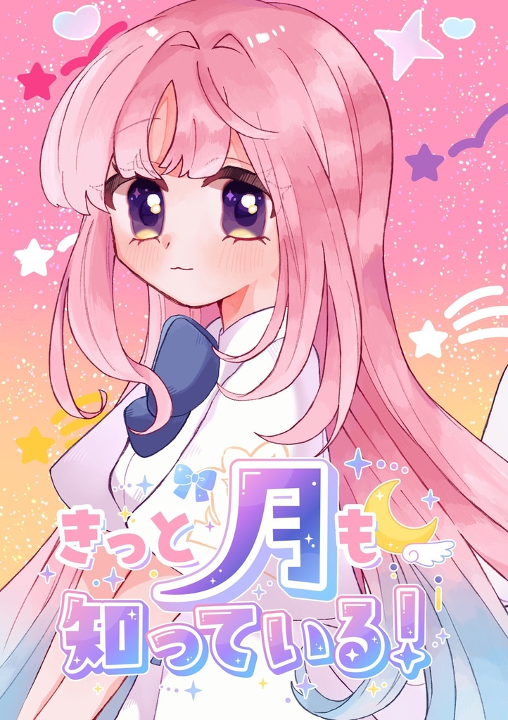 きっと月も知っている！
