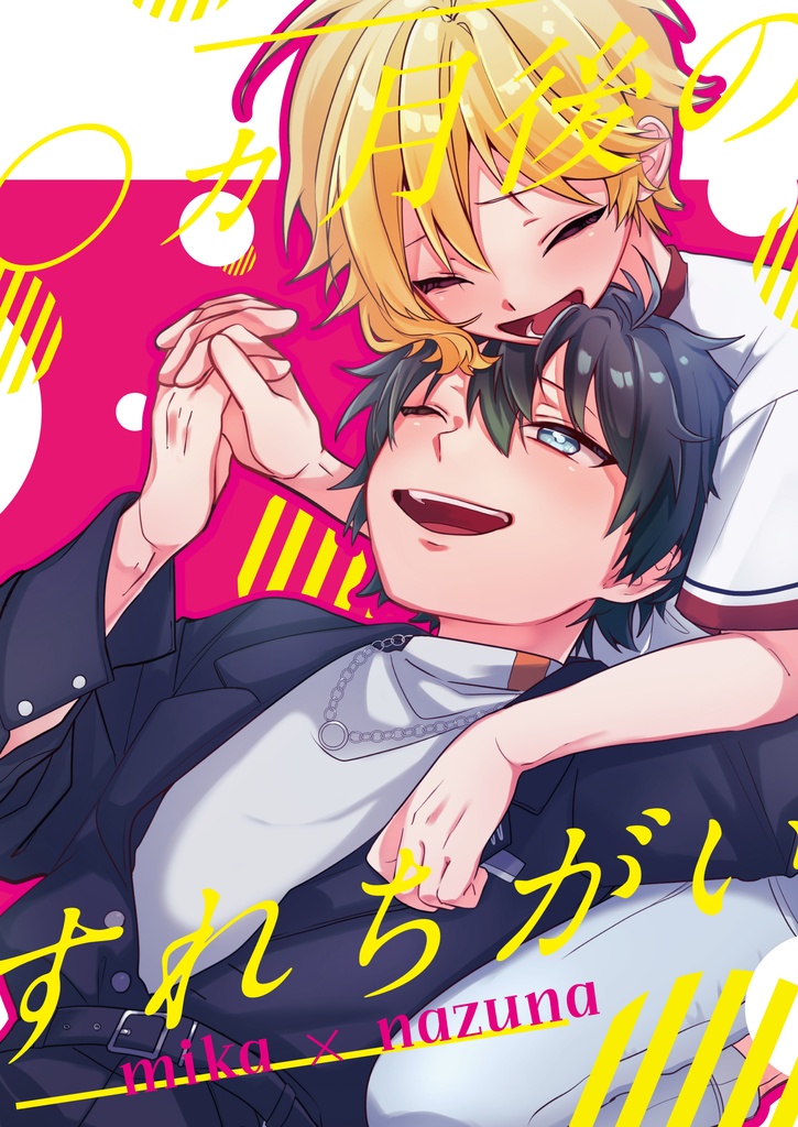 ○ヶ月後のすれちがい【みか×なずな】