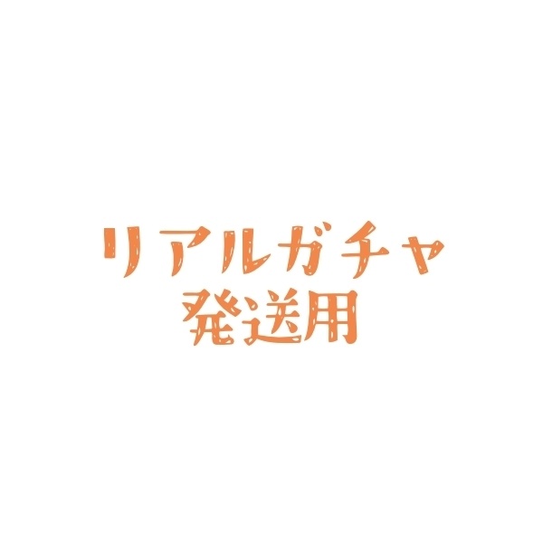 リアルガチャ発送用