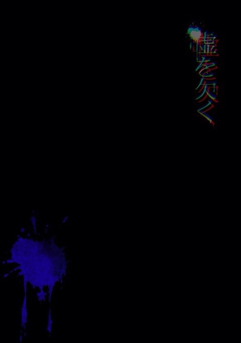 虚を欠く